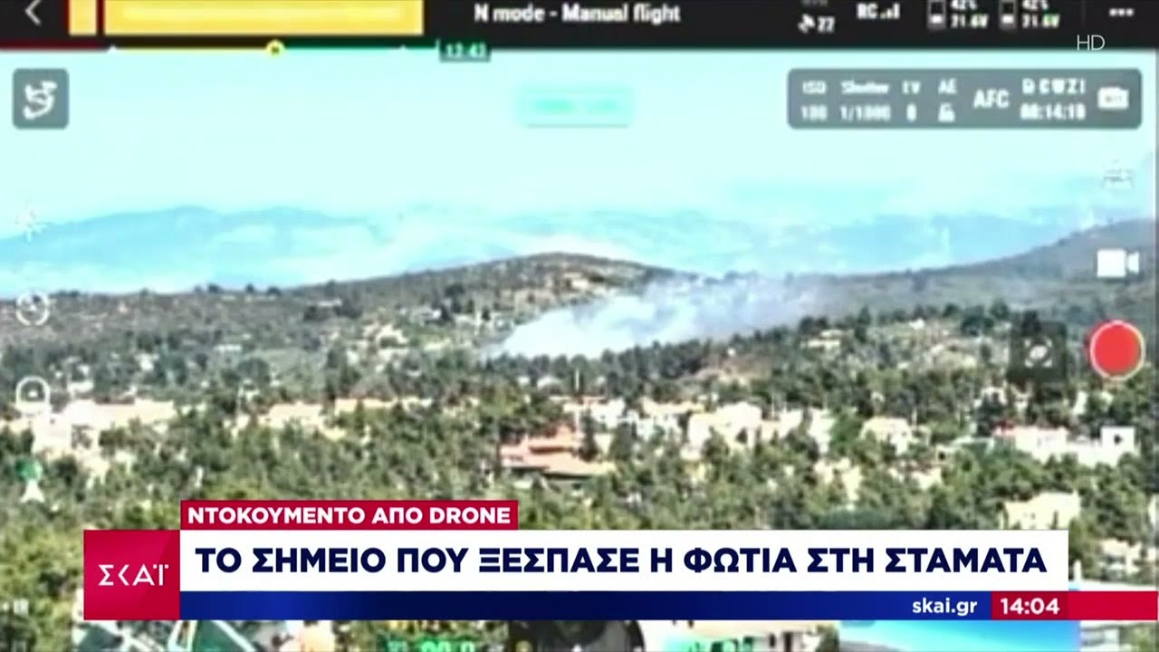 Βίντεο ντοκουμέντο δείχνει το σημείο που ξέσπασε η φωτιά στη Σταμάτα – Μεγάλες οι καταστροφές