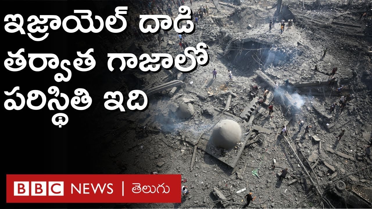 Israel Gaza Conflict: ఇజ్రాయెల్ వైమానిక దాడుల తర్వాత గాజా పరిస్థితి ఇప్పుడెలా ఉందంటే.. | BBC Telugu