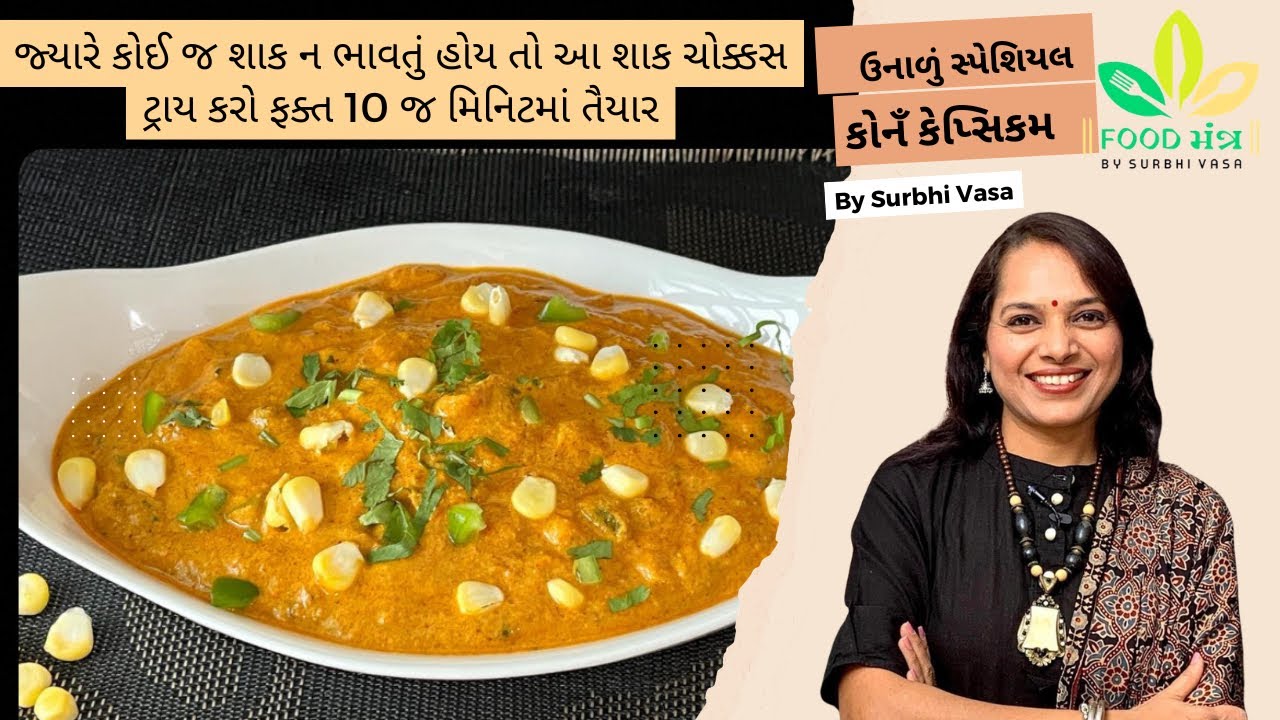 જ્યારે કોઈ જ શાક ન ભાવતું હોય તો આ શાક ચોક્કસ ટ્રાય કરો ફક્ત 10 જ મિનિટમાં તૈયાર કોનઁ કેપ્સિકમનુંશાક