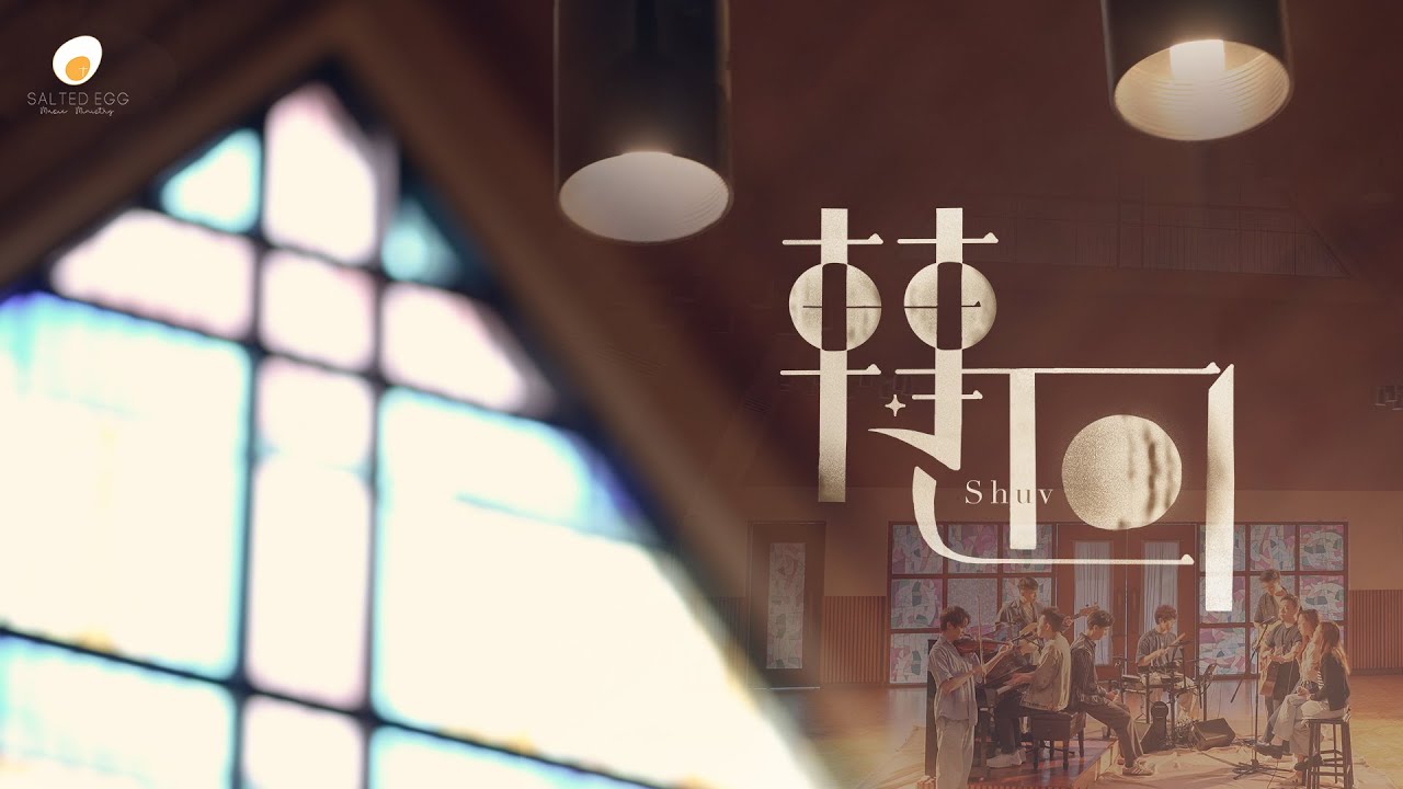 轉回（何西阿書十一）- 鹹蛋音樂事工SEMM🍳