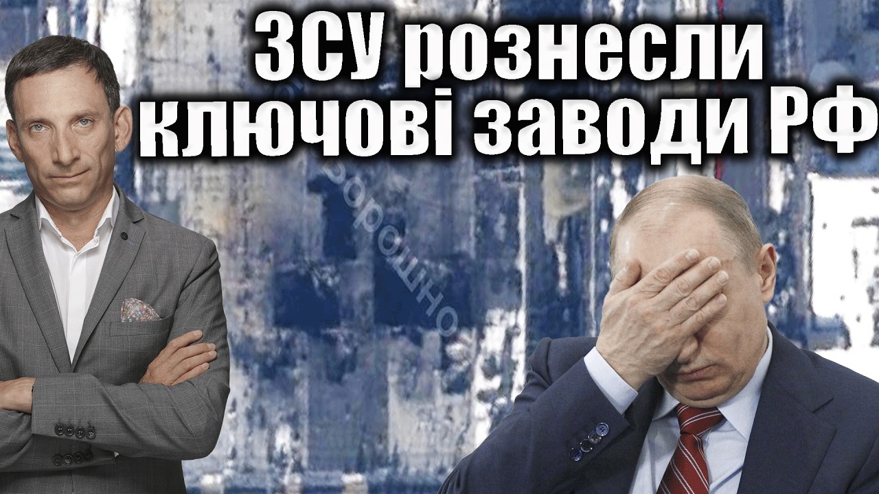 ЗСУ рознесли ключові заводи РФ | Віталій Портников