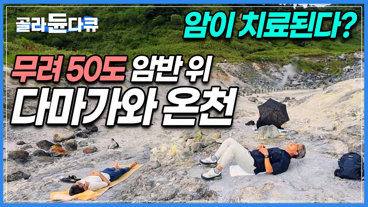 일본의 수많은 온천 중에서도 독보적인 명성을 자랑하는 다마가와온센, 40~50도로 달구어진 바위에 누워 즐기는 암반욕!│일본 온천 추천│세계테마기행│#골라듄다큐
