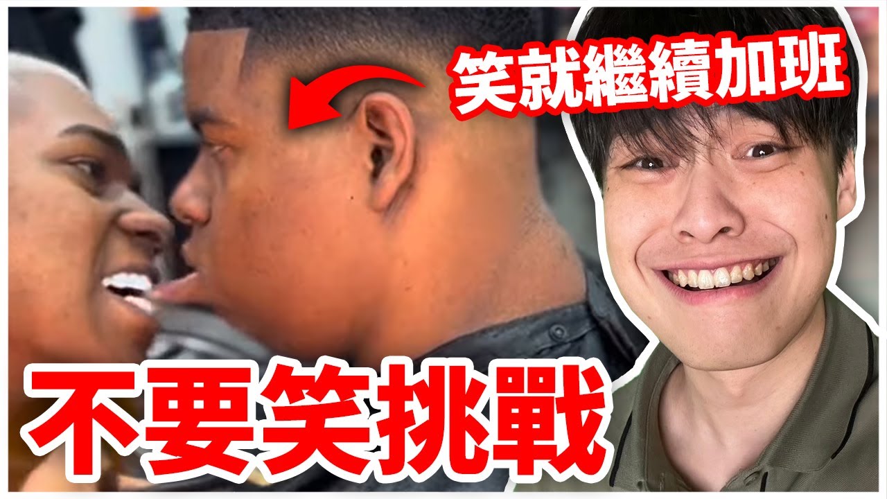 笑了就延長加班時間！這我要怎麼憋得住？
