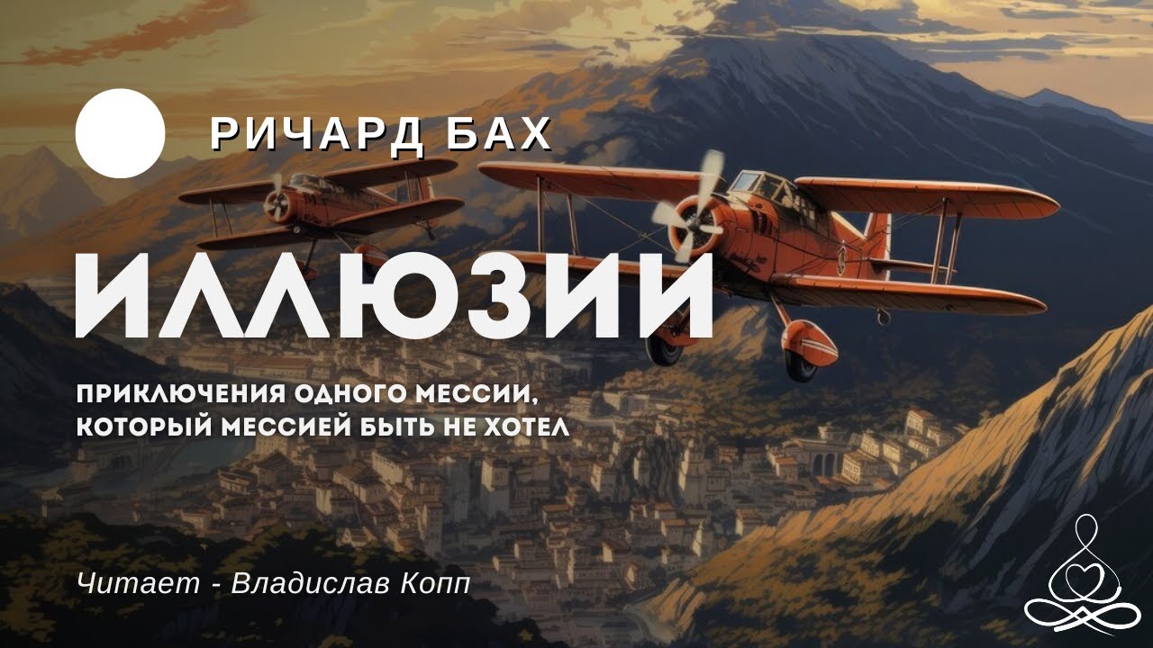 Ричард Бах - Иллюзии | Аудиокнига | Озвучка: Влад Копп МДС
