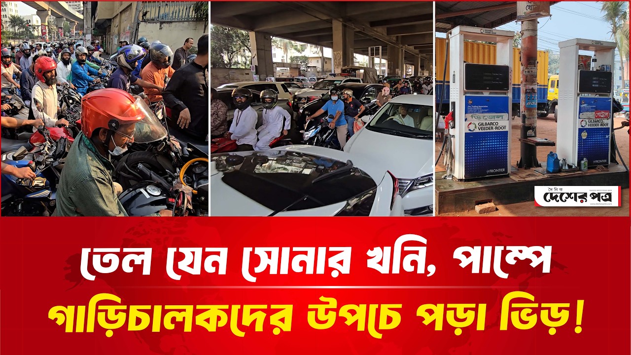 তেল যেন সোনার খনি, পাম্পে গাড়িচালকদের উপচে পড়া ভিড়! | দেশেরপত্র | Desherpotro