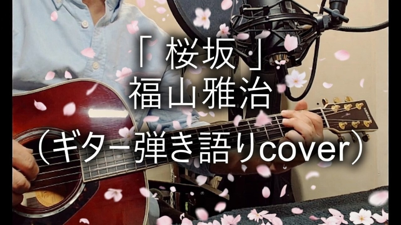 福山雅治「桜坂 」（ギター弾き語りcover）