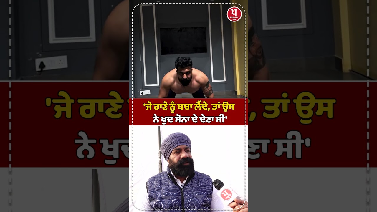'ਜੇ ਰਾਣੇ ਨੂੰ ਬਚਾ ਲੈਂਦੇ, ਤਾਂ ਉਸ ਨੇ ਖੁਦ ਸੋਨਾ ਦੇ ਦੇਣਾ ਸੀ' | RANA BALACHAUR