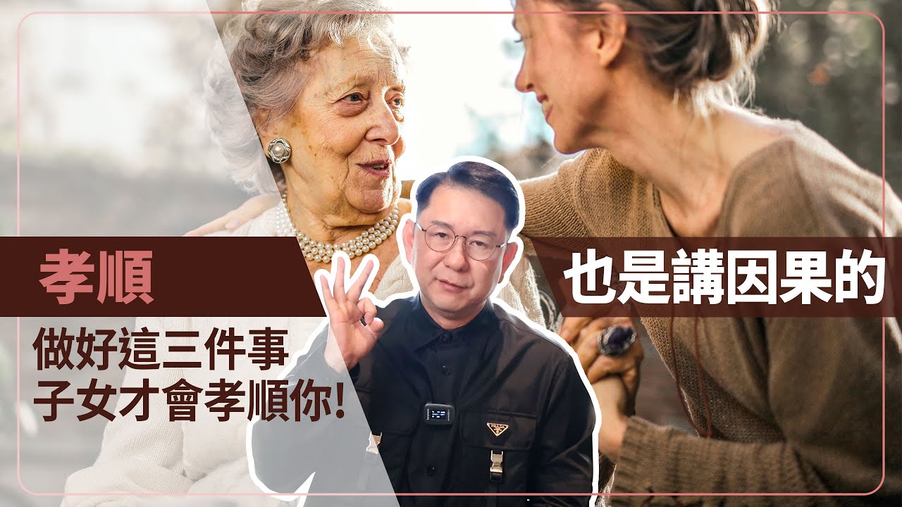 孝順也是講因果的！父母先做好這三件事， 老了子女才會孝順你！