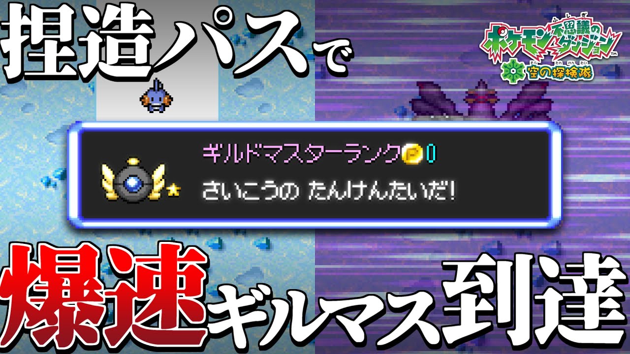 【ポケダン空】1周12,000p超！最高効率で探検隊ランクを一気に上げる方法【捏造パス】