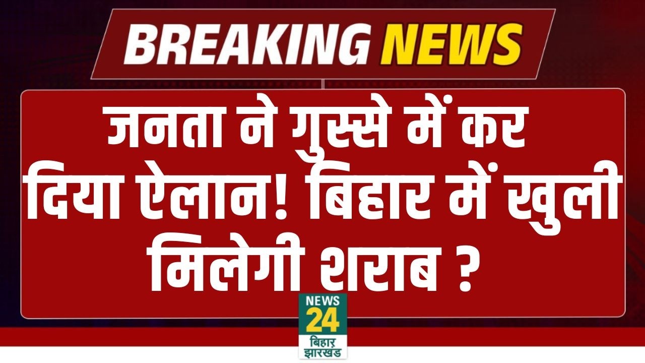 Bihar Sharabbandi News: सड़क पर जनता ने कर दिया बड़ा ऐलान, अब बिहार में खुली मिलेगी शराब?