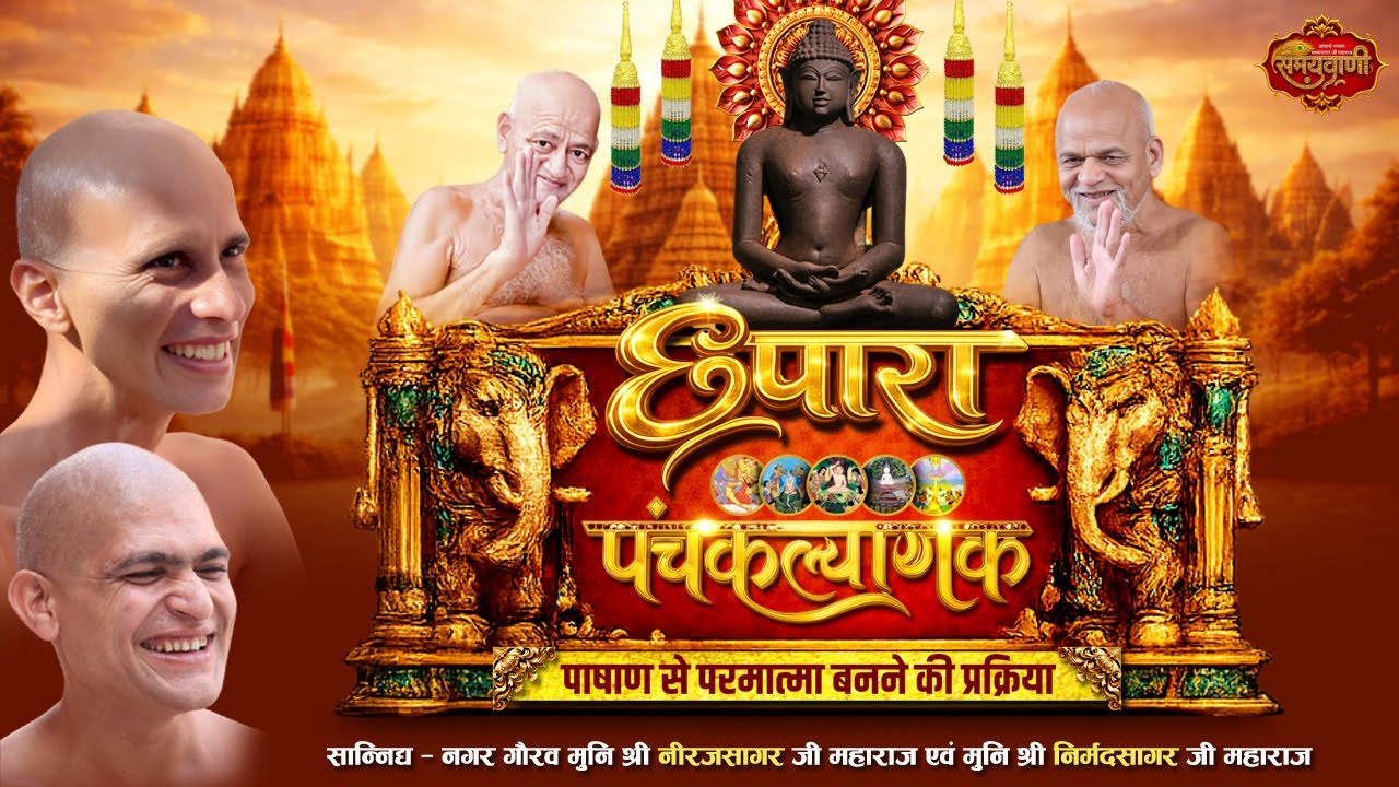 कवि सम्मेलनll पंचकल्याणक प्रतिष्ठा गजरथ  महोत्सव  ll छपारा