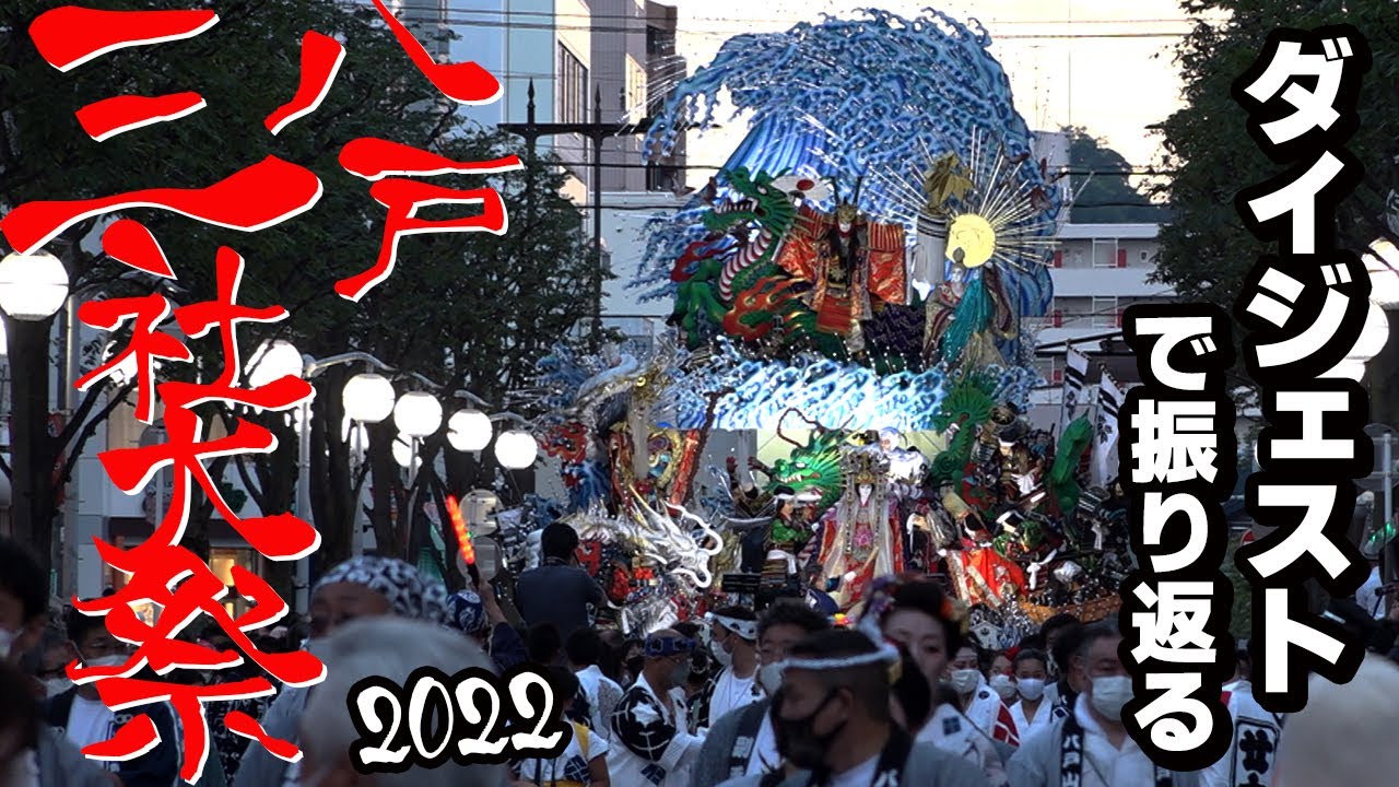 八戸三社大祭2022〜ダイジェスト【史上初の共同製作山車】3年ぶりの開催に市民歓喜 ｜ 青森県八戸市のニュース