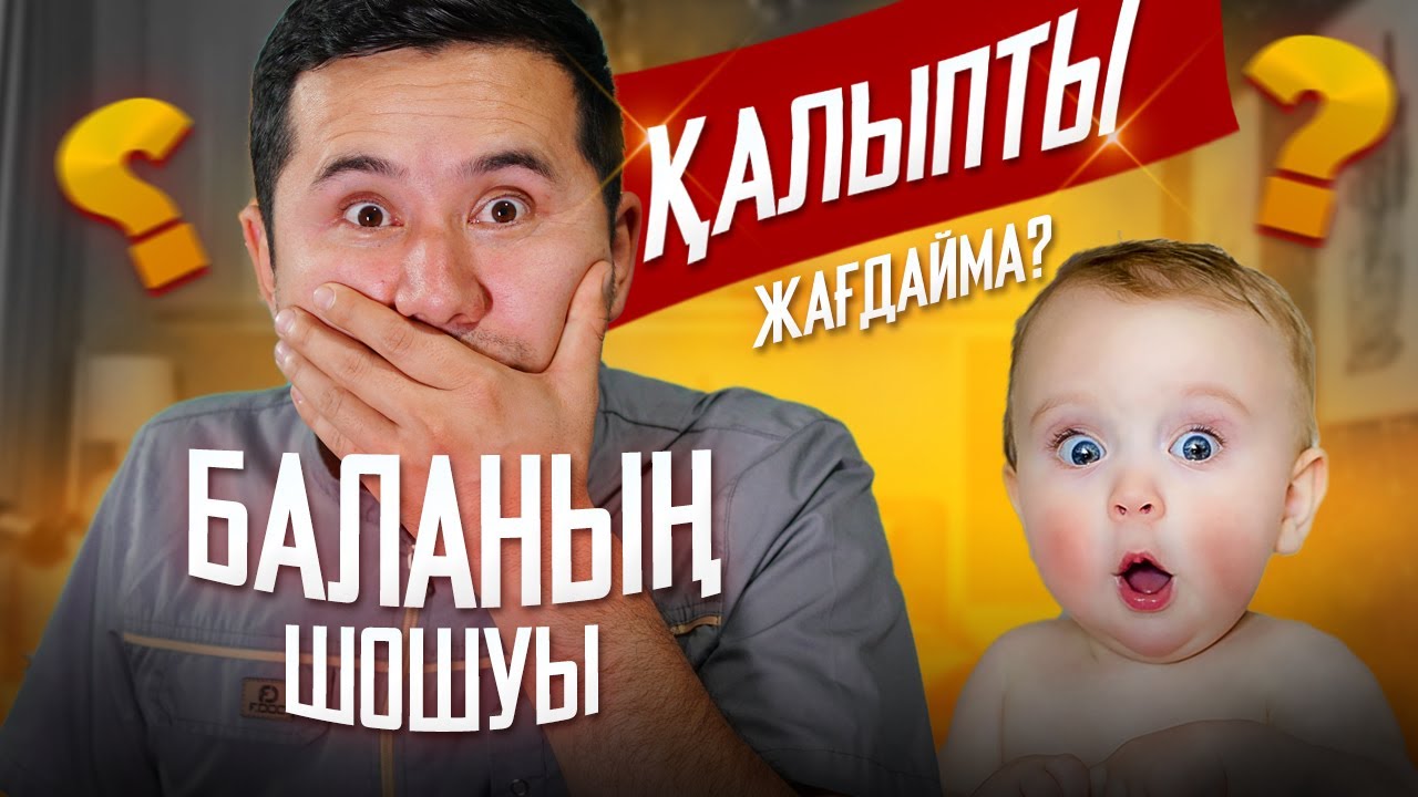 БАЛАНЫҢ ШОШУЫ ҚАЛЫПТЫ ЖАҒДАЙМА?