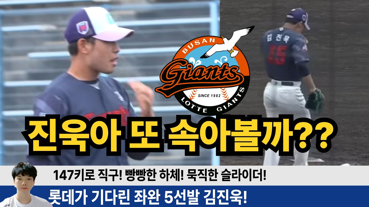 김진욱 또 속아볼까? 롯데가 기다린 좌완 5선발! 김진욱의 투구가 너무 괜찮았다? #롯데자이언츠 #롯끼룩 #김진욱