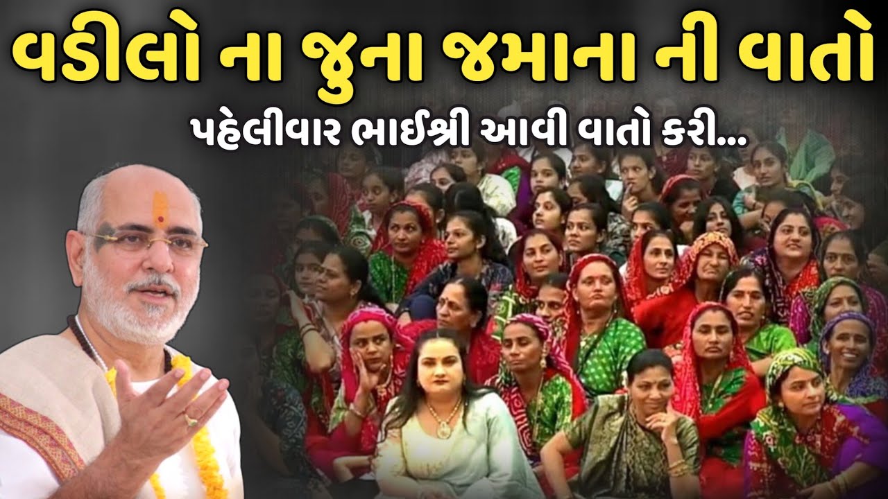 વડીલો ના જુના જમાના ની વાતો | BhaiShree Rameshbhai Oza | Savaj Ni Moj