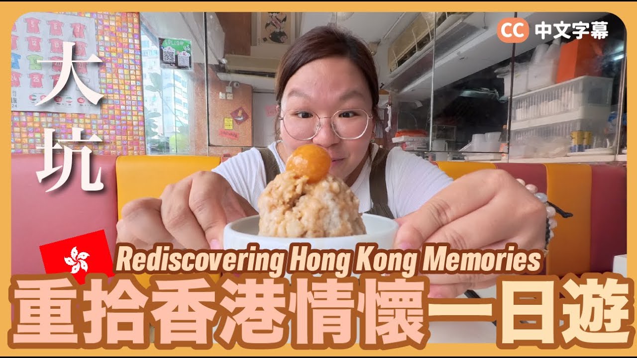 【大坑🇭🇰】用不同眼睛看香港👀隨心遊港島一天☀️ 《大坑肉餅飯、孟蘭節傳統活動、坐叮叮遊港島、西環糖水舖》｜留住香港 Ep.4 {中英文字幕}