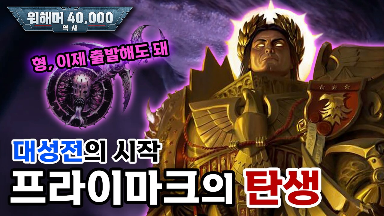 [40K 역사] 05. 프라이마크와 슬라네쉬의 탄생 (루나 정복 / 대성전의 시작 / 로그 트레이더의 기원)