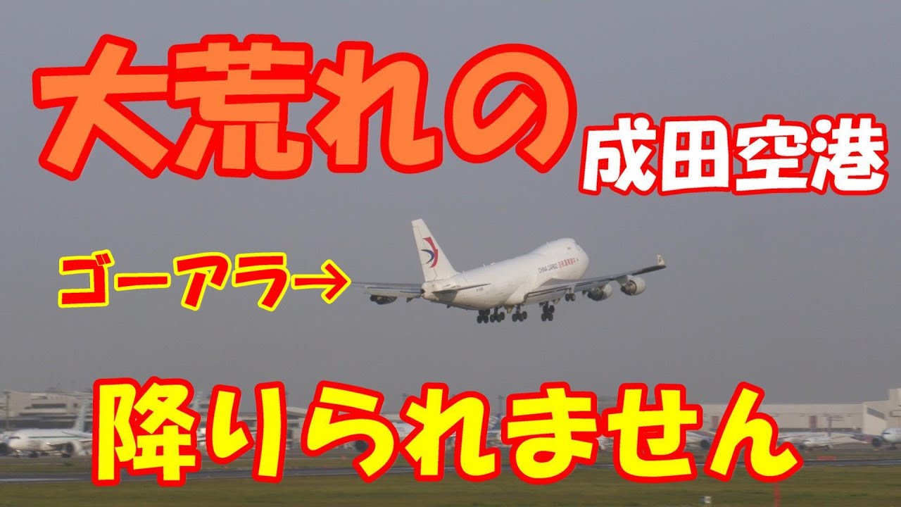 99万回再生‼【大荒れな成田空港ウインドシア警報ゴーアラ機続出こんなの見たことない】2023.05.06撮影NARITA　Airport 成田空港ウインドシア警報続出着陸できません　ゴーアラウンド