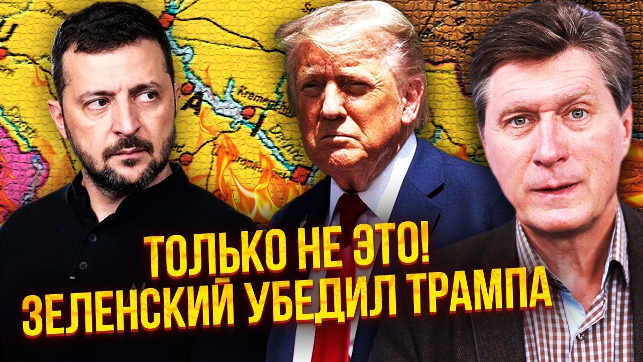 ❗️ФЕСЕНКО: Трамп ПРОСЧИТАЛСЯ с Зеленским! Киев НЕ ПОЙДЕТ на УСТУПКИ по Донбассу. Переговоры ОБРЕЧЕНЫ