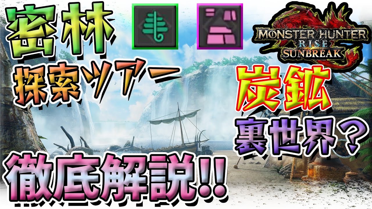 【サンブレイク】マップ外の秘境・大木の頂上・先取り炭鉱ルート！密林探索ツアー（モンハンライズ/サンブレイク）