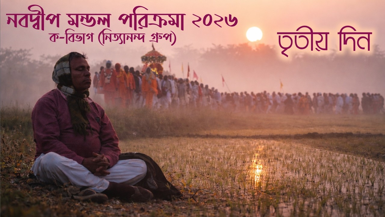 তৃতীয় দিন - নবদ্বীপ মন্ডল পরিক্রমা ২০২৬ | ক-বিভাগ | নিত্যানন্দ গ্রুপ