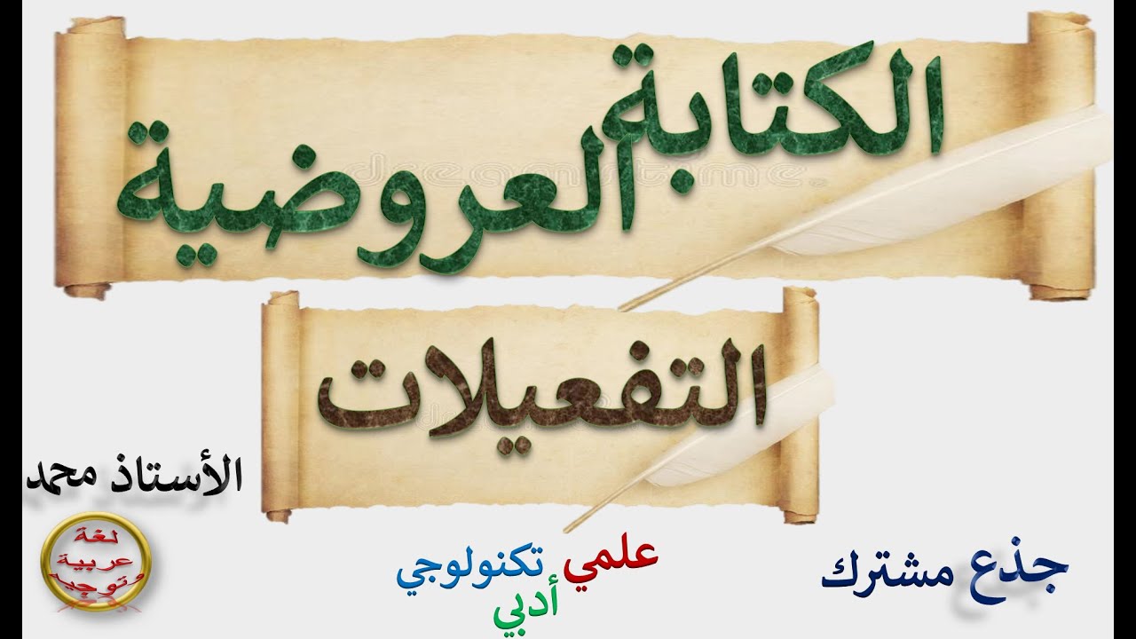 الكتابة العروضية والتفاعيل  جذع مشترك علمي تكنولوجي أدبي