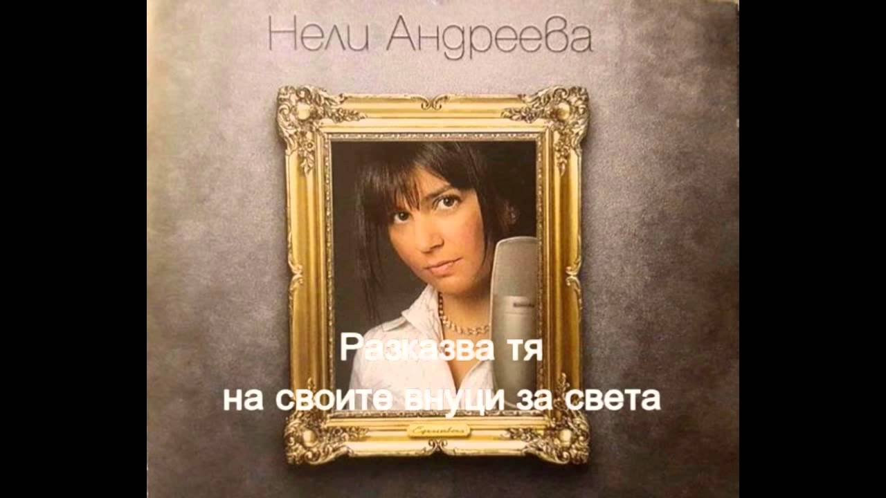 Нели Андреева - Хубава мома (с текст) Audio HD