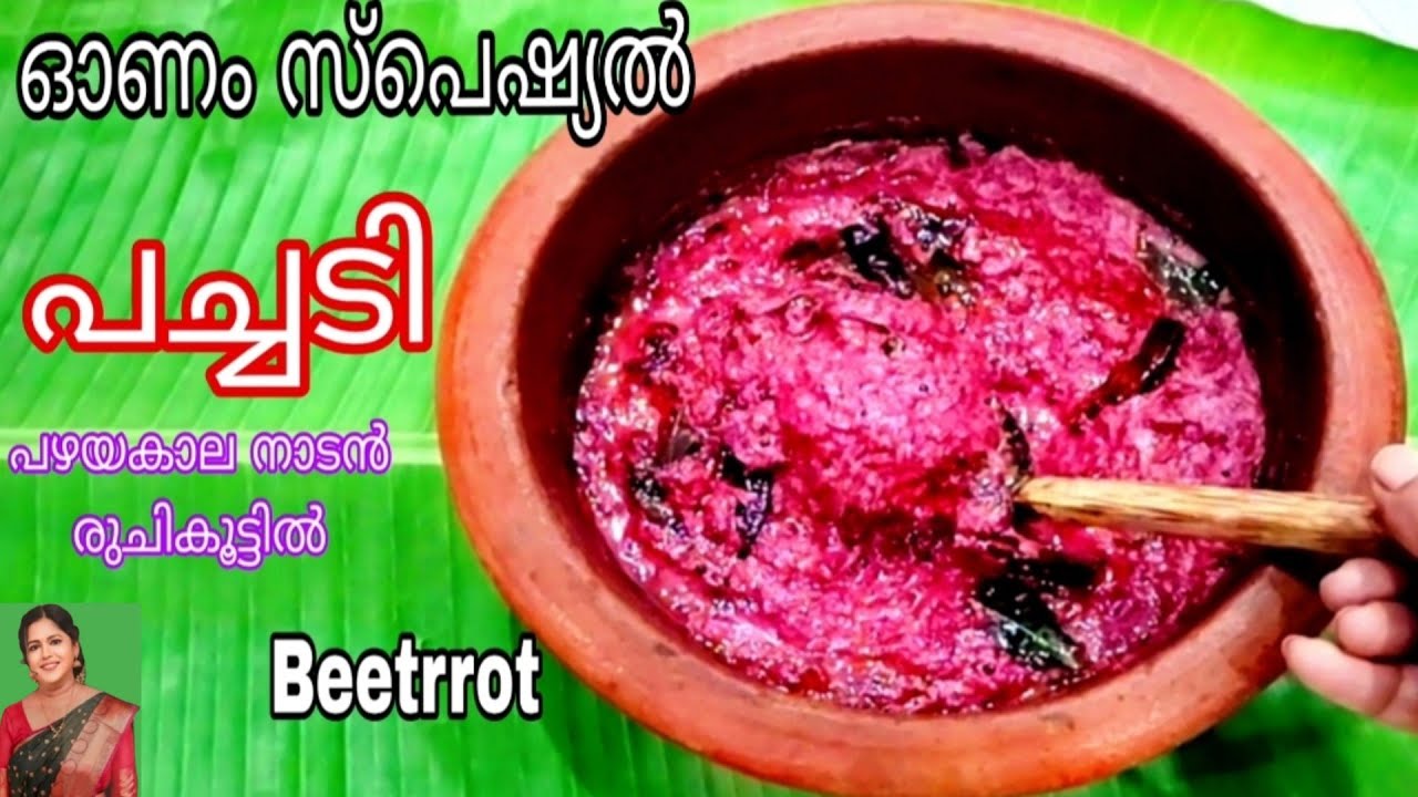 💯 സദ്യ ബീറ്റ്റൂട്ട് പച്ചടി, ഇരട്ടി രുചിയിൽ 👌 |Beetroot Pachadi Kerala Style|Onam Recipes malayalam 