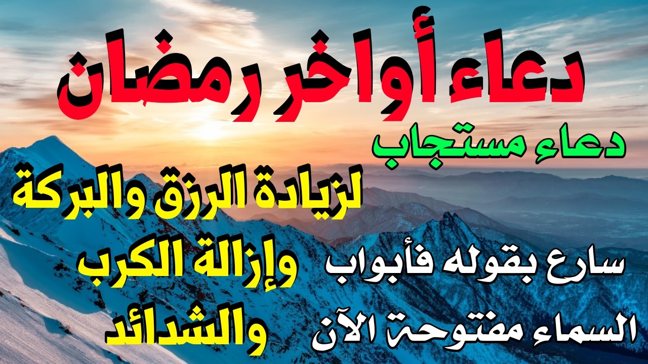 دعاء العشر الاواخر من رمضان لفتح الارزاق وجلب الخيرات والبركات