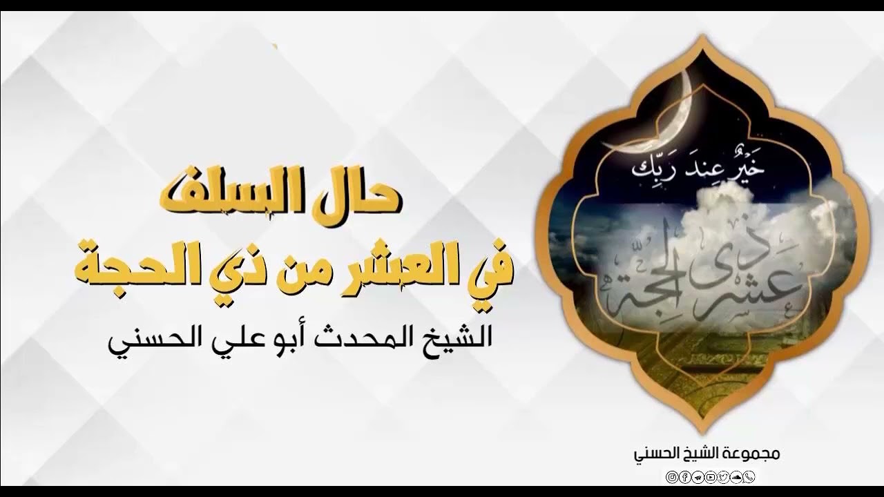 حال السلف في عشر ذي الحجة | الشيخ المحدث أبو علي الحسني