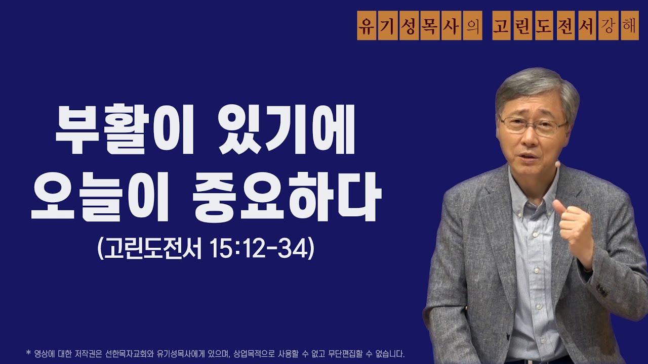 고린도전서 15:12-34 | 부활이 있기에 오늘이 중요하다 | 유기성목사
