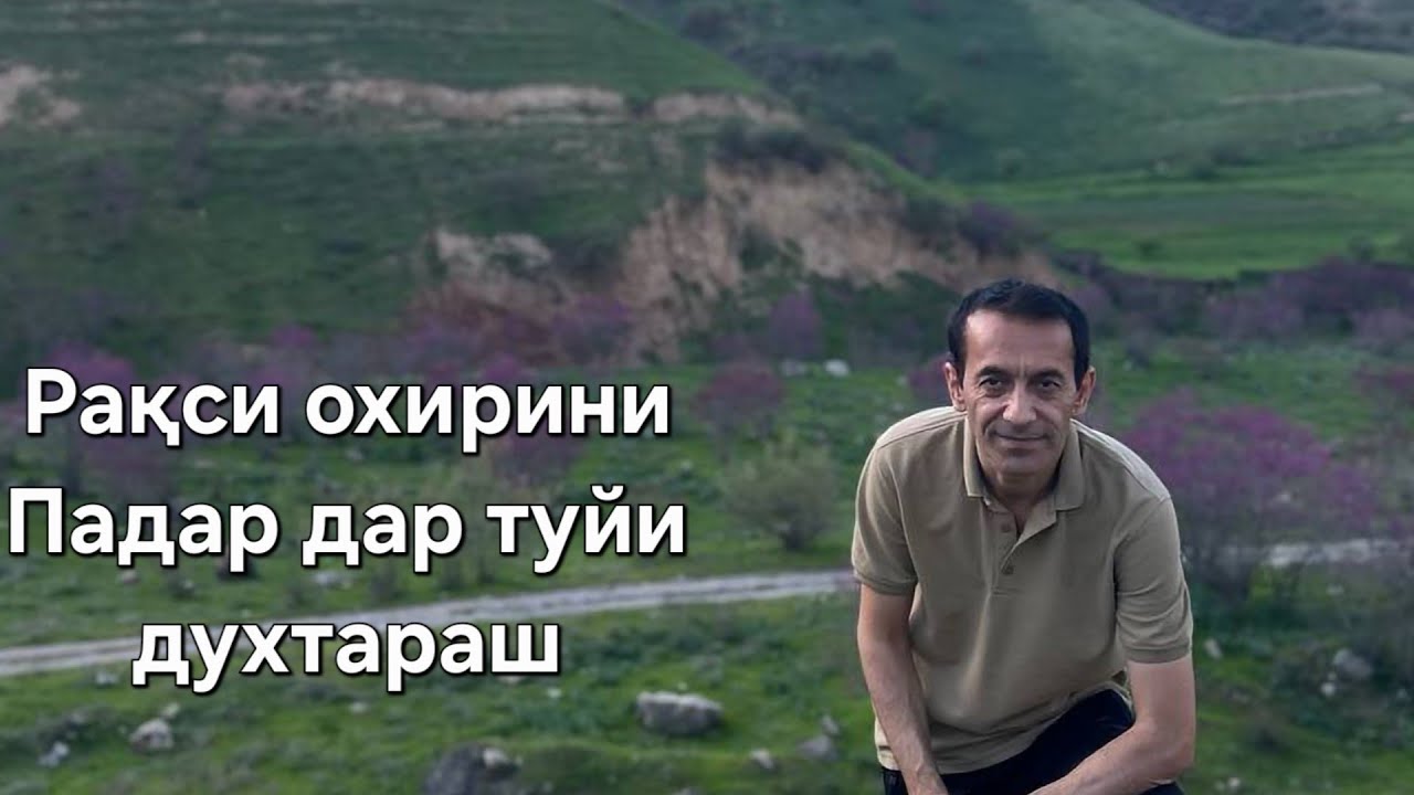 Охирин рақси Падар дар туйи духтараш..То охир бубинед. Лекин лаҳзаҳои шодашро мондам.