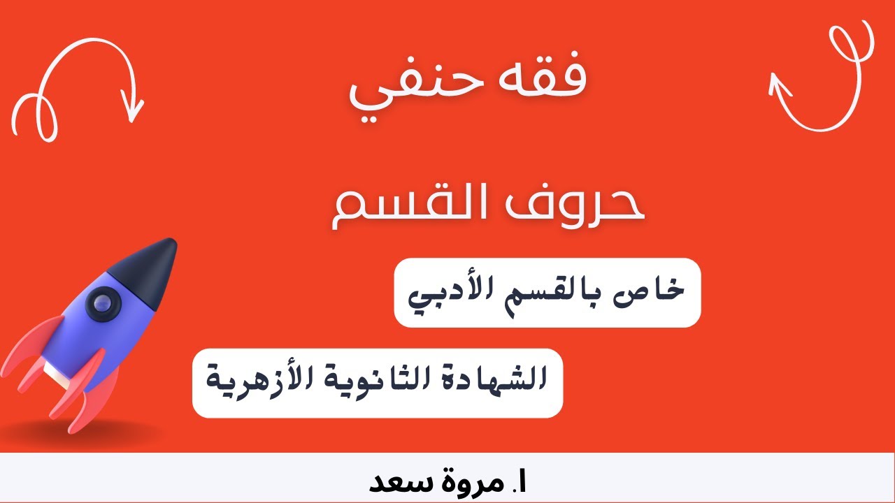 فقه حنفي حروف القسم من أحكام الأيمان الصف الثالث الثانوي ا. مروة سعد
