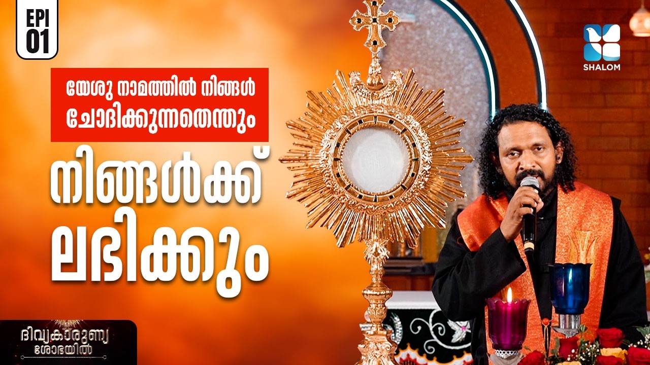 യേശു നാമത്തിൽ ചോദിക്കുന്നതെന്തും നിങ്ങൾക്ക്... DIVYAKARUNYA SOBHAYIL | EP 1 | ADORATION | SHALOM TV