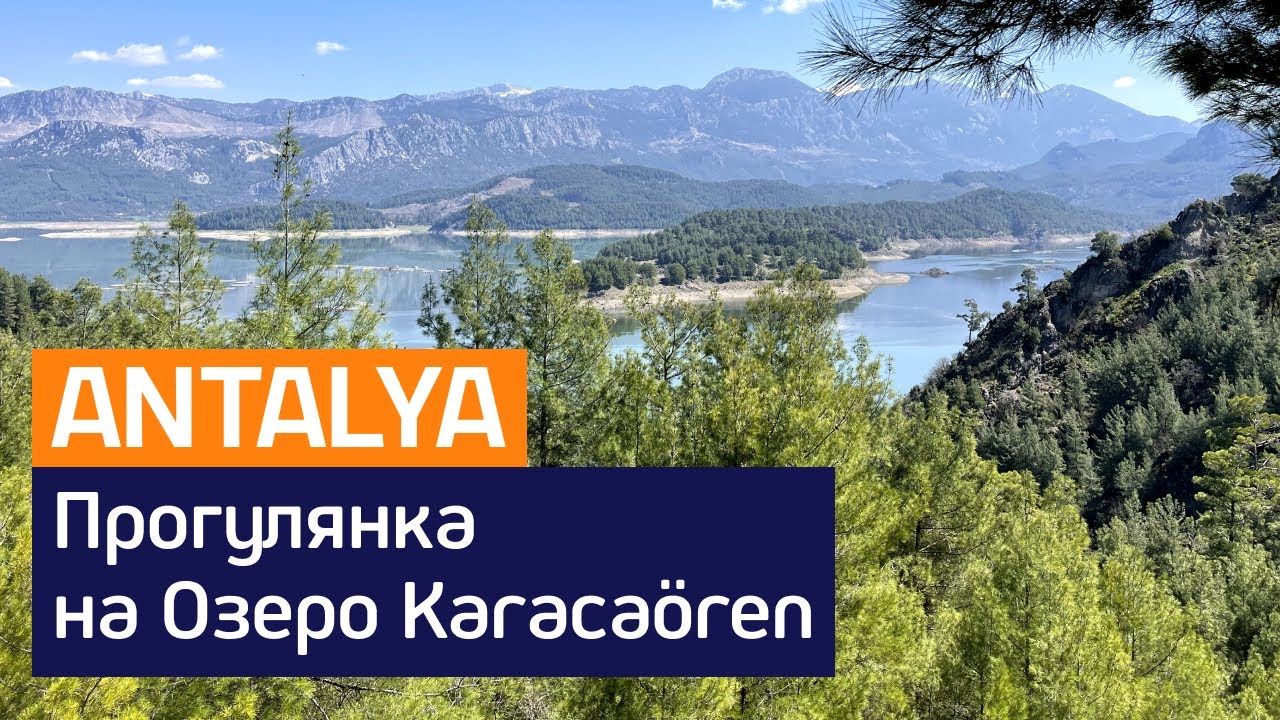 Прогулянка на Озеро Karacaören / Bucak / Burdur / Antalya, Turkey - 4K