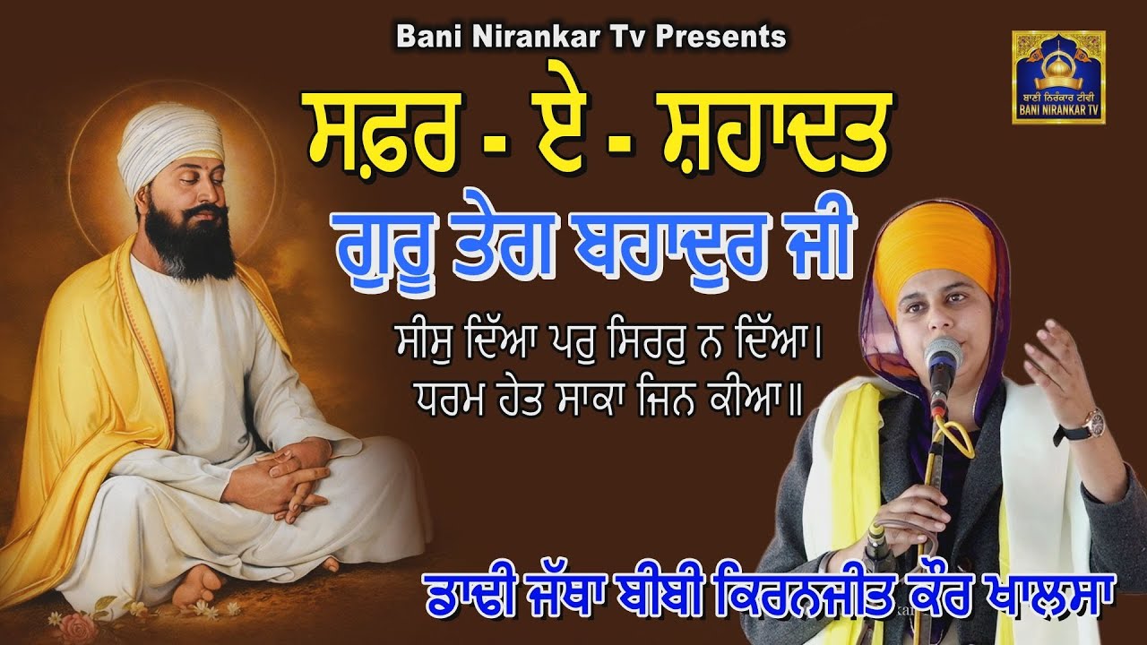 Safar E Sahadat | Saheedi | Guru Teg Bahadur Ji Katha | Dhadi Jatha Bibi Kiranjit Kaur | Tasimbali