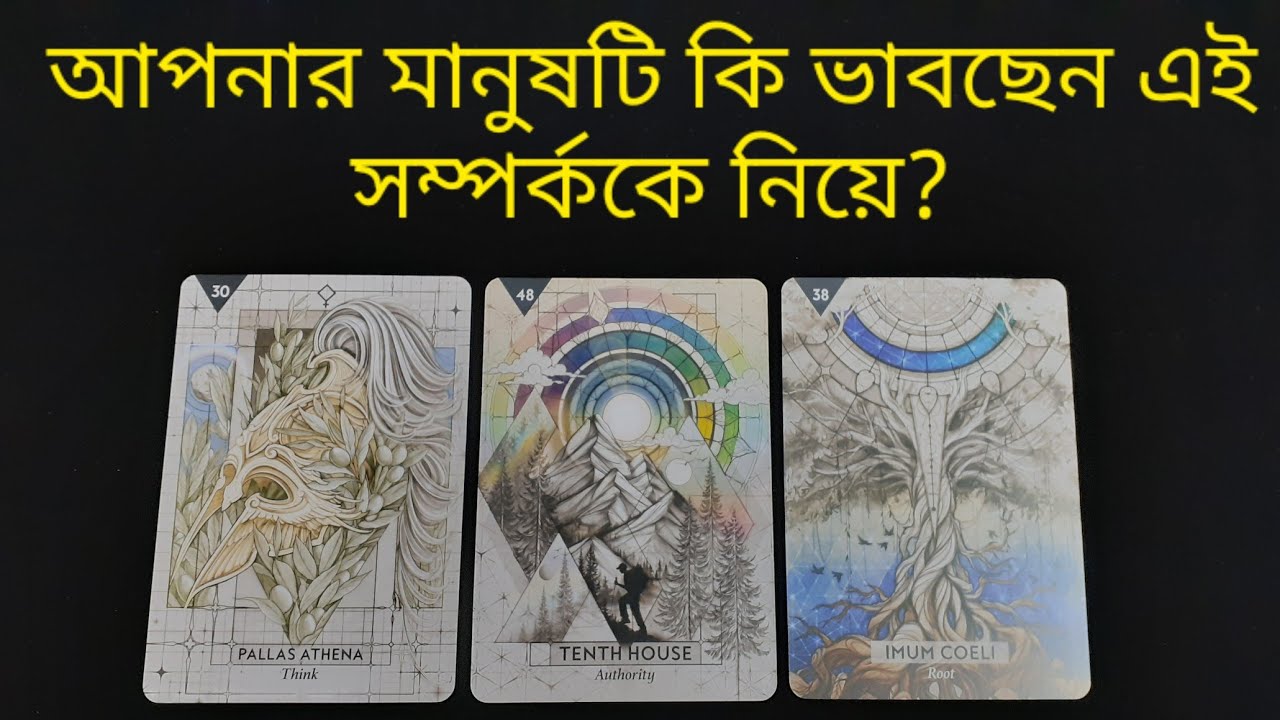 আপনার প্রতি আপনার মানুষটির মনোভাব কি এই মূহুর্তে? #currentfeelings #bengalitarot #bongtarot