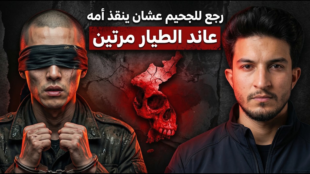 الشخص الوحيد اللي هرب من كوريا الشمالية وبيرجع يخترقها