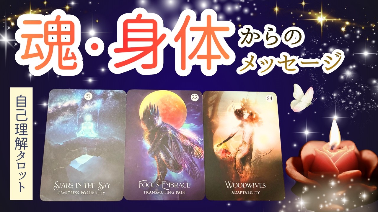 潜在意識からのメッセージ‼#自己理解＃自己理解タロット