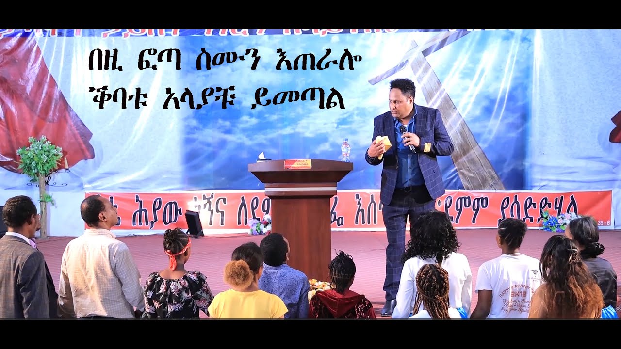 ፎጣ ተጰልዮ ሃይል ወረደ:: ፓስተር ያሬድ ተዓረ