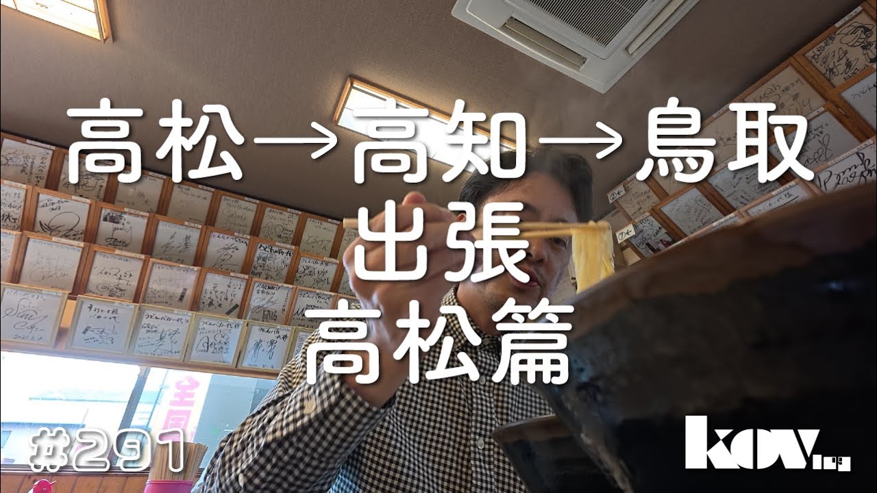 高松→高知→鳥取出張1日目 高松篇 kovlog291