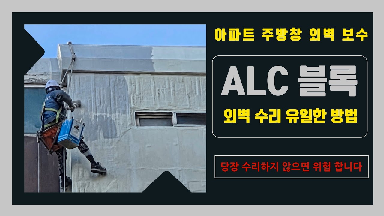아파트alc블록 외벽 보수방법