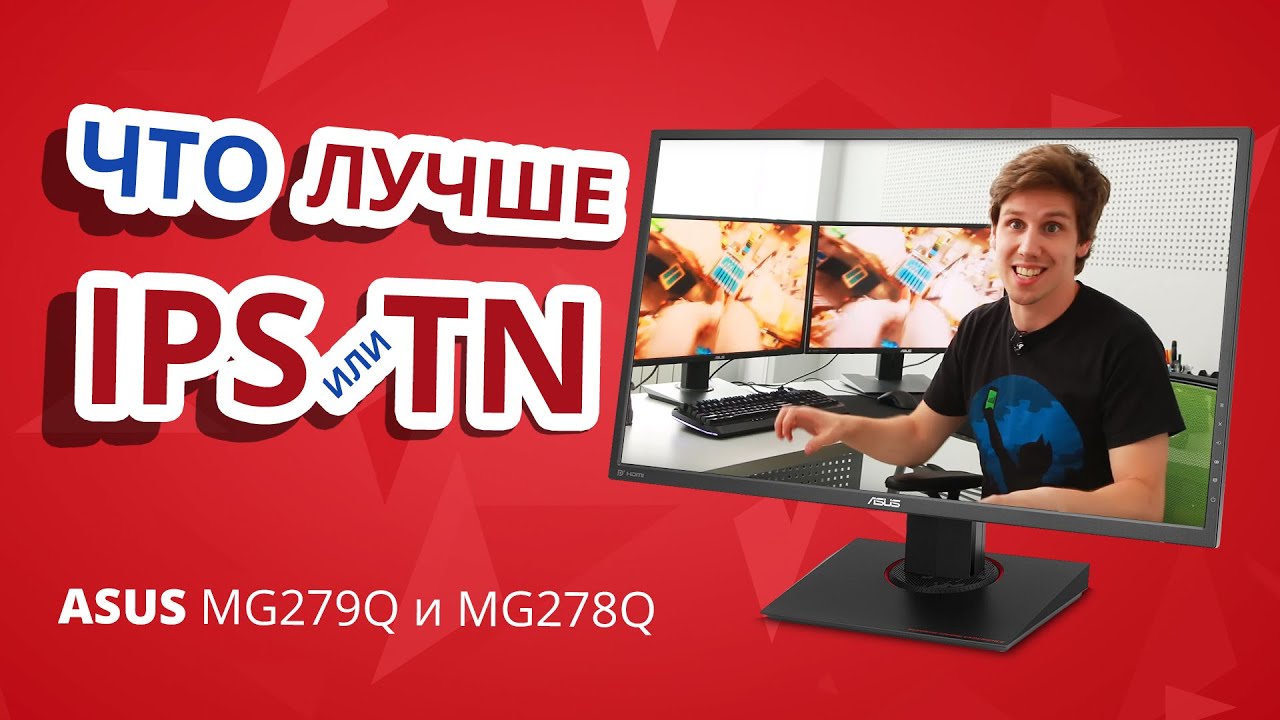 Что лучше для игрового монитора: TN или IPS? ✔ Обзор игровых мониторов ASUS MG279Q и MG278Q