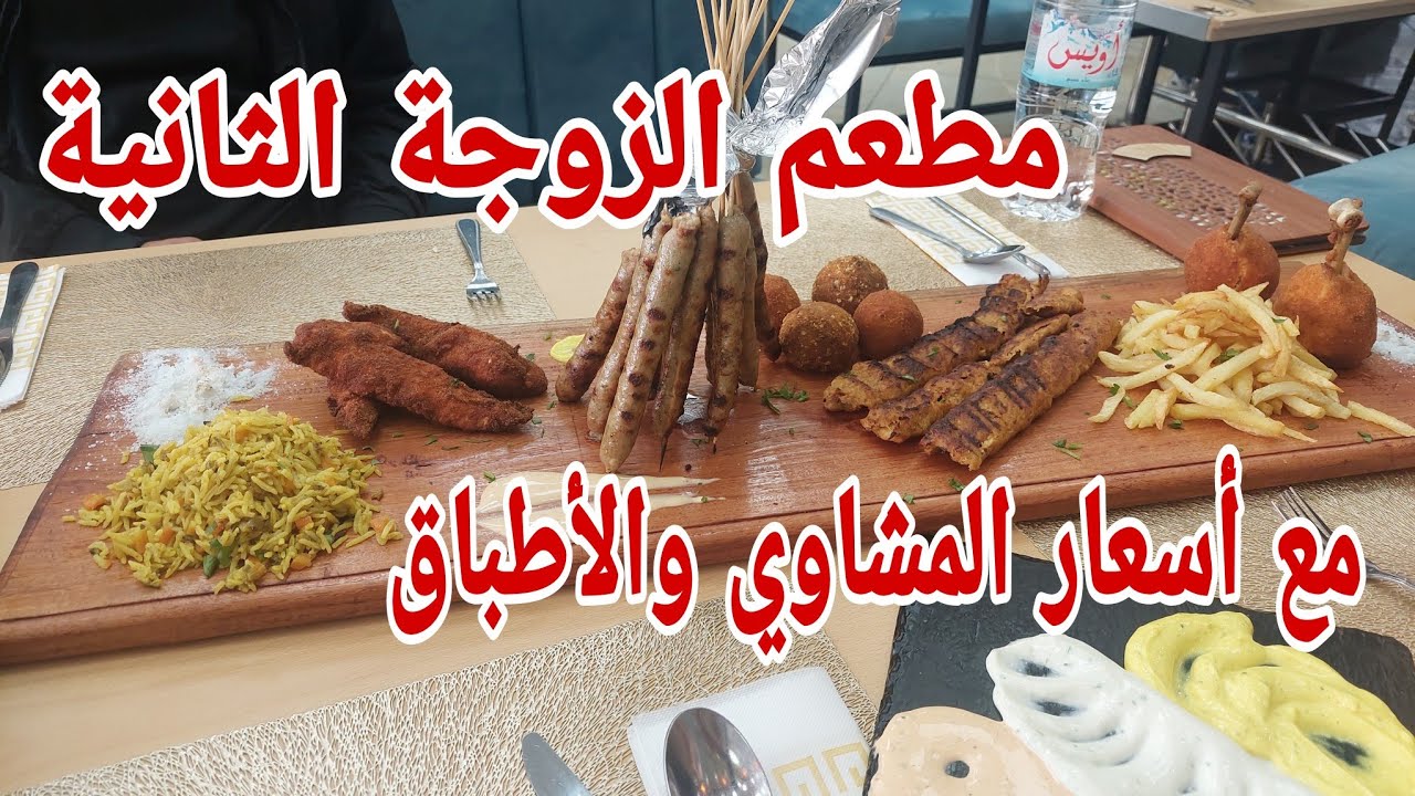 عرضة لمطعم الزوجة الثانية/ انواع المشاوي والأطباق مع الاسعار نتمنى تزوروه وماتندموش/الحسيمة 2024