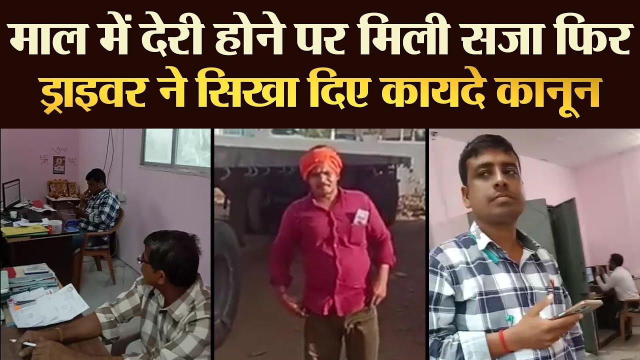 माल में देरी होने पर मिली सजा फिर ड्राइवर ने सिखा दिए कायदे कानून | TRANSPORT TV | V-3783