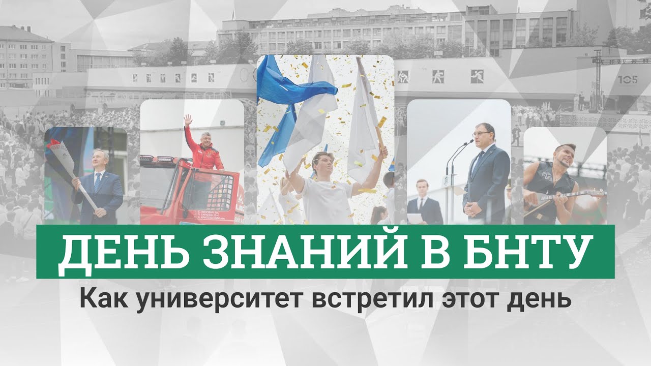День знаний в БНТУ