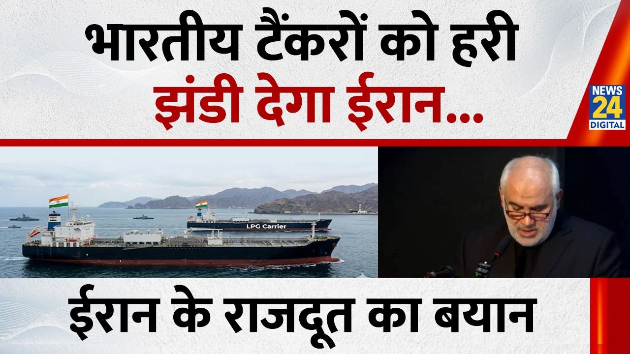 भारतीय टैंकरों को हरी झंडी देगा ईरान, भारत में ईरान के राजदूत का बयान | Today's News | News24