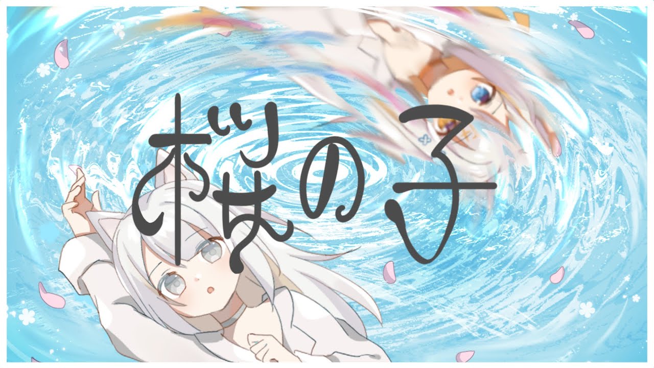 【 歌ってみた 】桜の子｜Koni