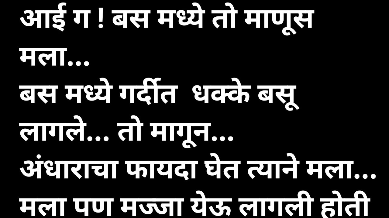 बस मधील मज्जा मराठी कथा | मराठी कथावाचन | Marathi Katha | Marathi Story | हृदयस्पर्शी कथा
