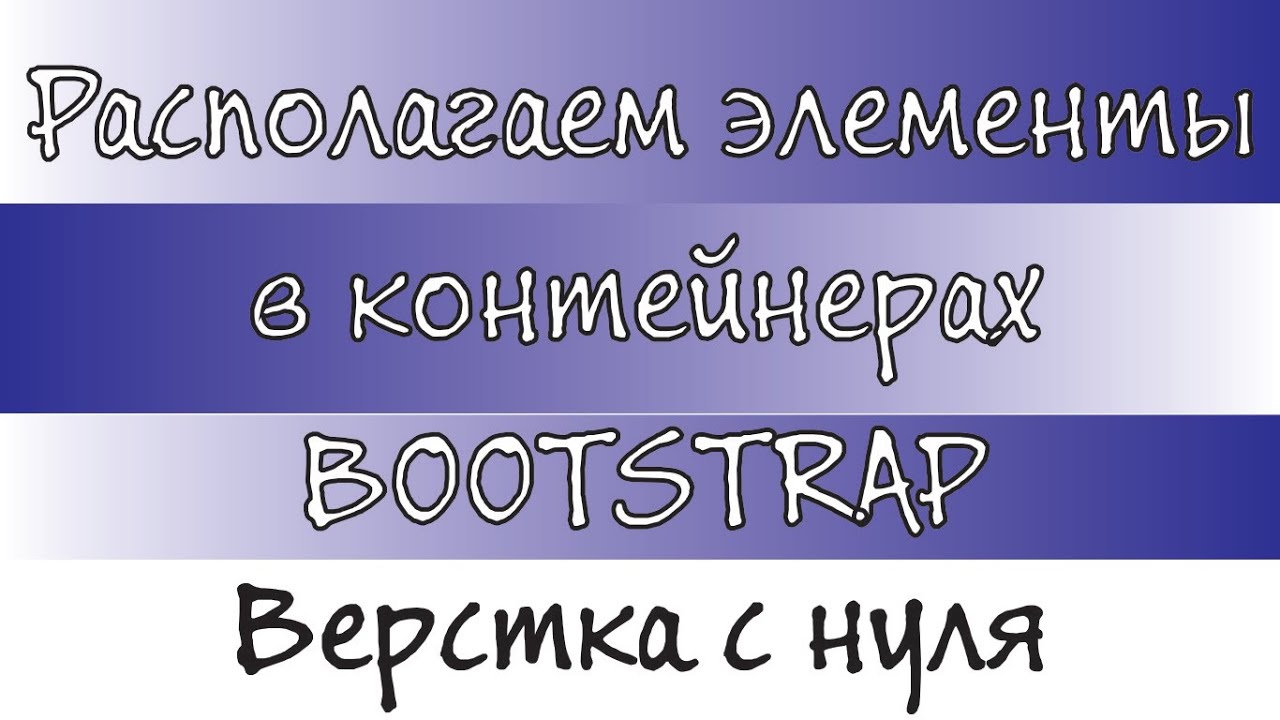 Уроки HTML, CSS / Как располагать элементы в контейнерах с помощью bootstrap